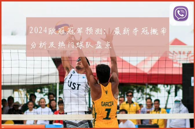 2024欧冠冠军预测：最新夺冠概率分析及热门球队盘点
