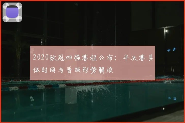 2020欧冠四强赛程公布：半决赛具体时间与晋级形势解读