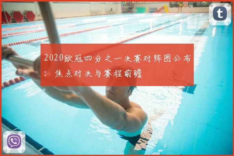 2020欧冠四分之一决赛对阵图公布：焦点对决与赛程前瞻