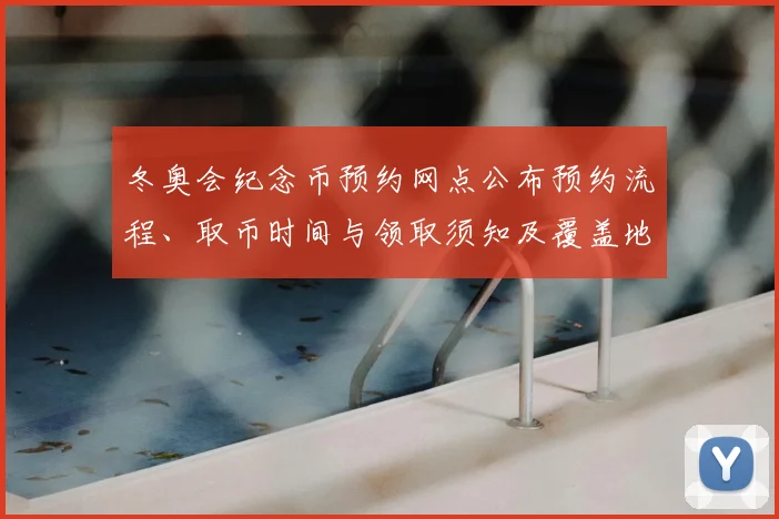 冬奥会纪念币预约网点公布预约流程、取币时间与领取须知及覆盖地区