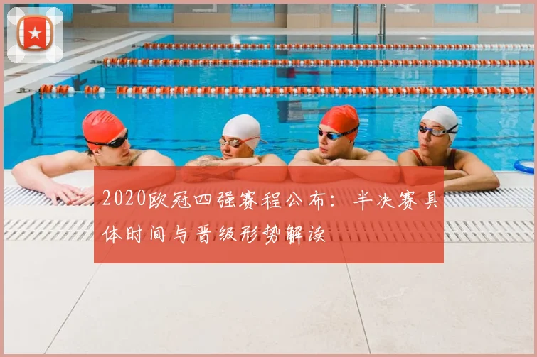 2020欧冠四强赛程公布：半决赛具体时间与晋级形势解读
