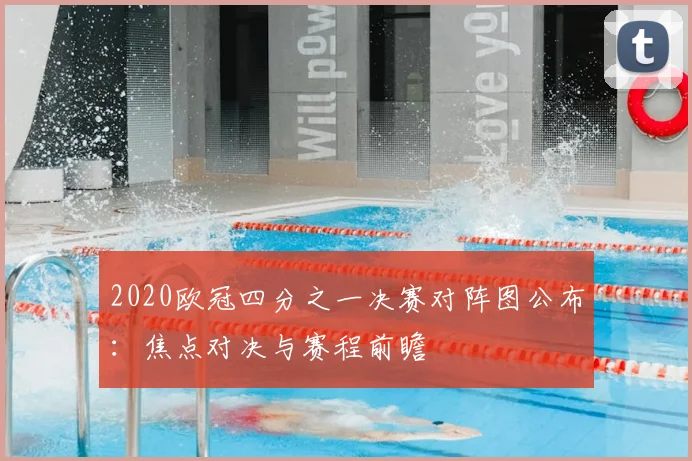 2020欧冠四分之一决赛对阵图公布：焦点对决与赛程前瞻