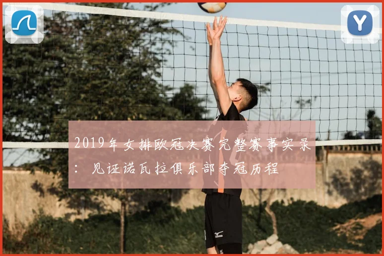 2019年女排欧冠决赛完整赛事实录：见证诺瓦拉俱乐部夺冠历程