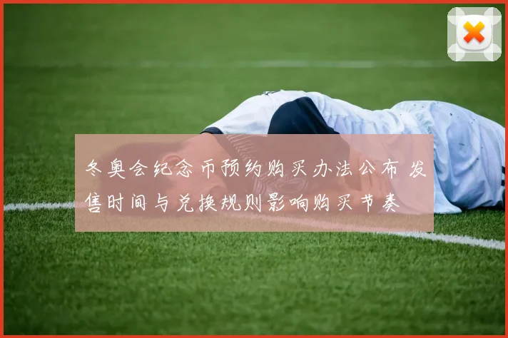 冬奥会纪念币预约购买办法公布 发售时间与兑换规则影响购买节奏