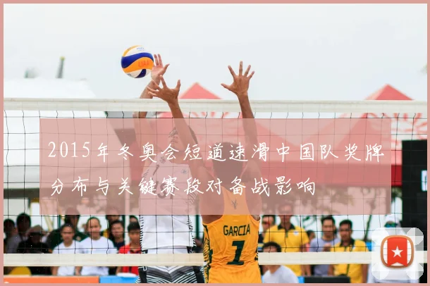 2015年冬奥会短道速滑中国队奖牌分布与关键赛段对备战影响