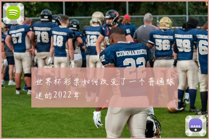 世界杯彩票如何改变了一个普通球迷的2022年