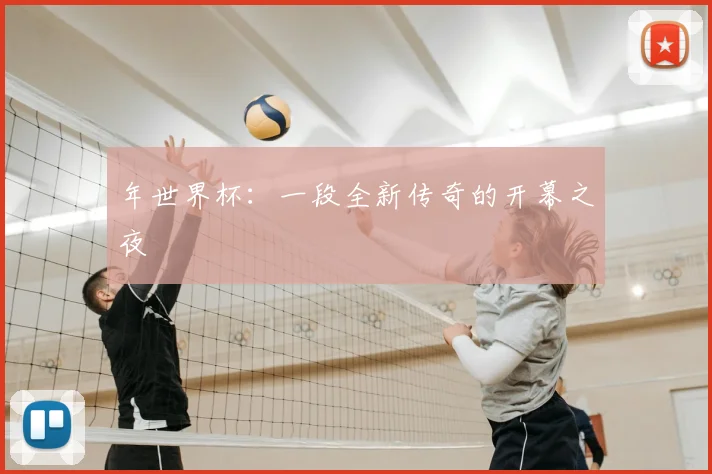 年世界杯：一段全新传奇的开幕之夜