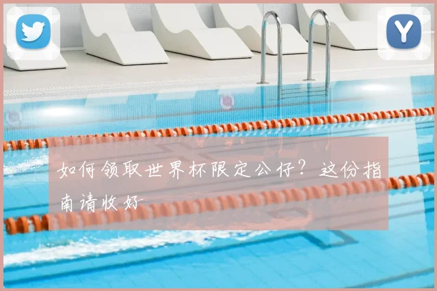 如何领取世界杯限定公仔?这份指南请收好