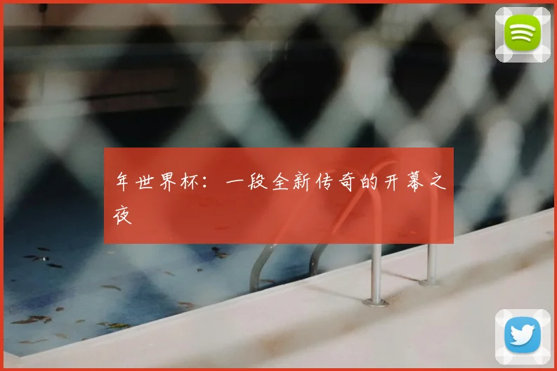 年世界杯：一段全新传奇的开幕之夜