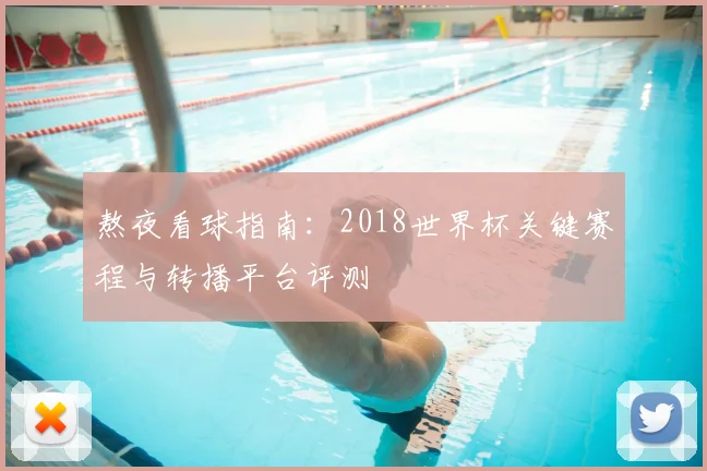 熬夜看球指南:2018世界杯关键赛程与转播平台评测