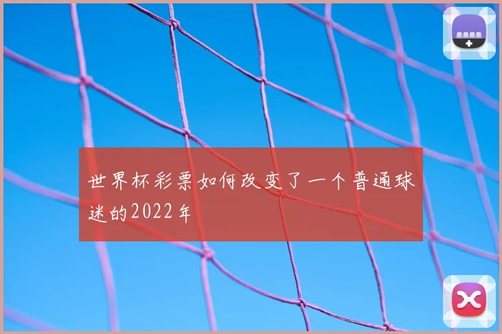世界杯彩票如何改变了一个普通球迷的2022年