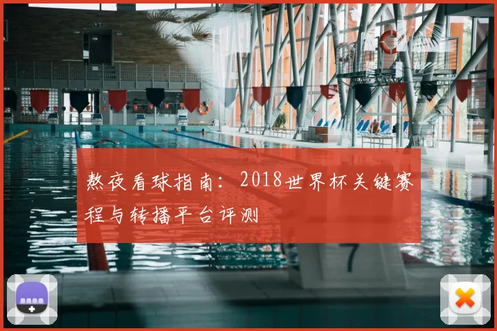 熬夜看球指南：2018世界杯关键赛程与转播平台评测
