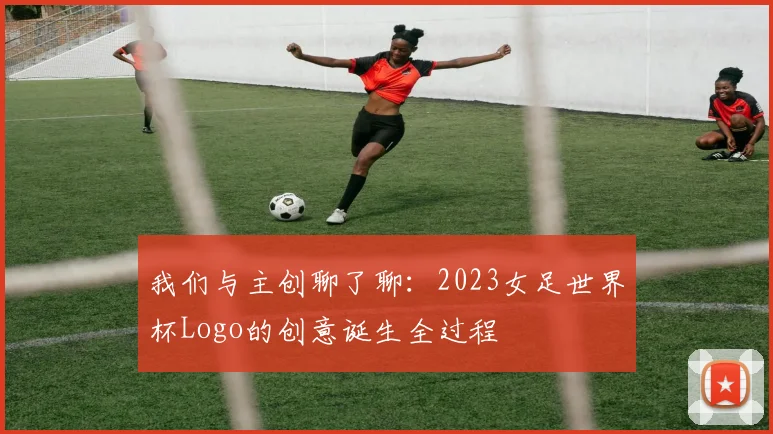 我们与主创聊了聊:2023女足世界杯Logo的创意诞生全过程