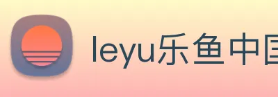 leyu乐鱼中国官方网站 Logo